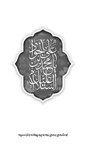 امام محمد تقی