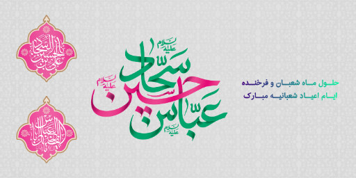 ولادت امام حسین