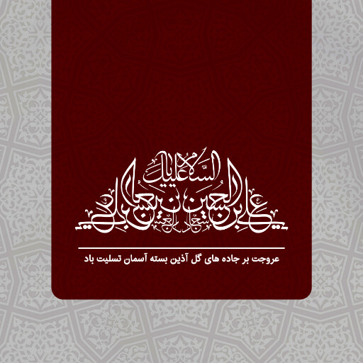 امام سجاد