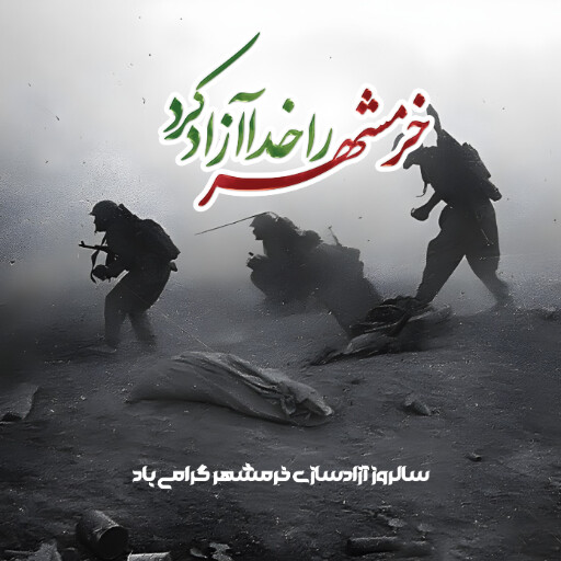 خرمشهر