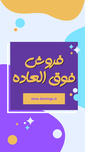 فروش فوق العاده . فروش ویژه