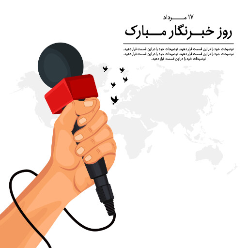 روز خبرنگار