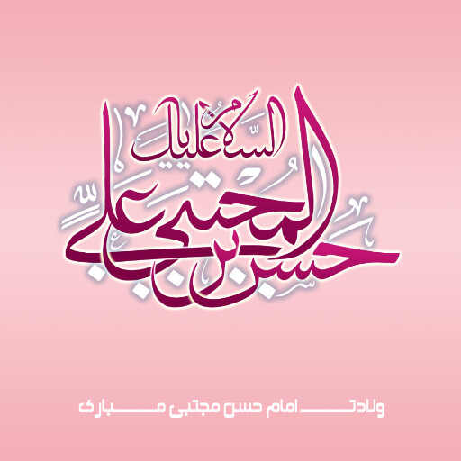 ولادت امام حسن