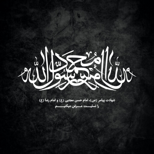 عزاداری آخر صفر
