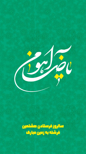 امام رضا