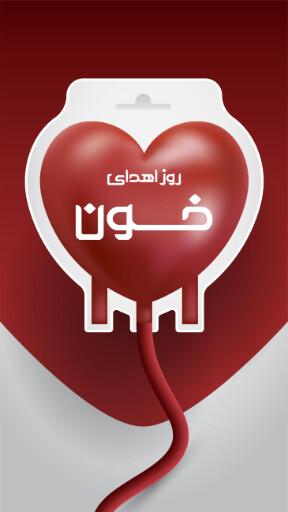 روز اهدای خون