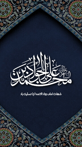 امام جواد