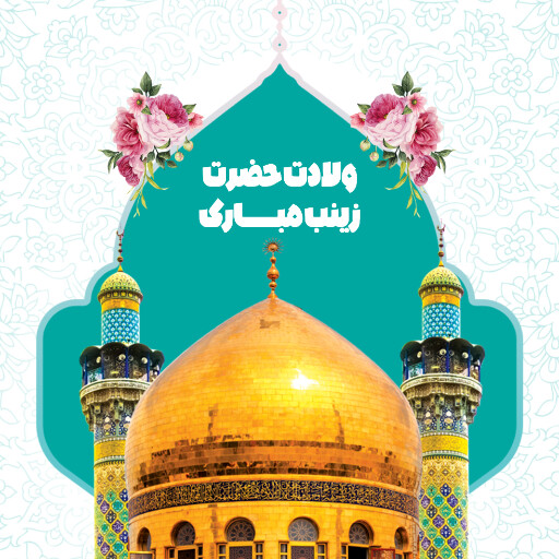 ولادت حضرت زینب