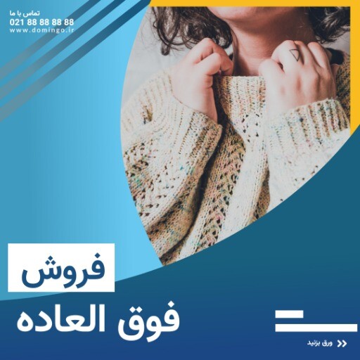 فروش فوق العاده محصولات زمستانی ۰۸