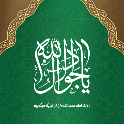 امام محمد تقی