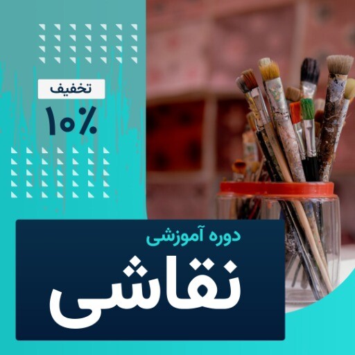 دوره آموزش نقاشی ۰۰۹۰۳