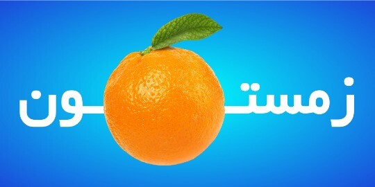 زمستون ۲۱۳۴۱۱