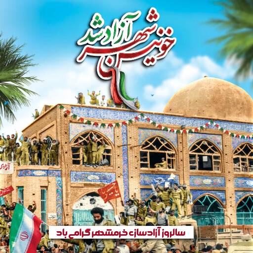 خرمشهر
