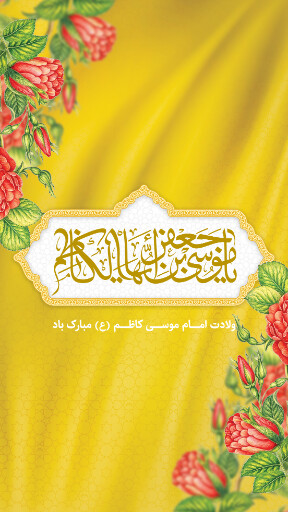 ولادت امام موسی کاظم