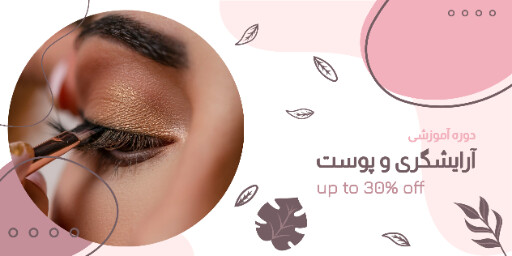 آموزش ، آرایش ، آرایشگری