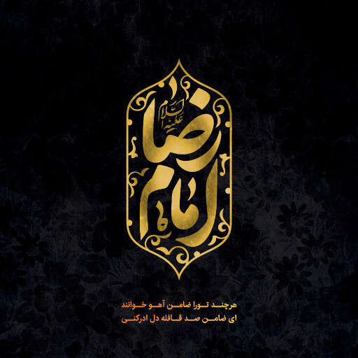 امام رضا