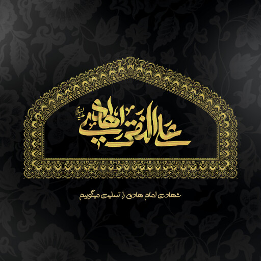 امام هادی