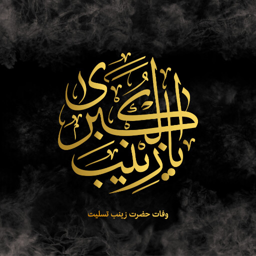 وفات حضرت زینب