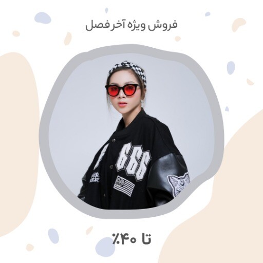 فروش آخر فصل