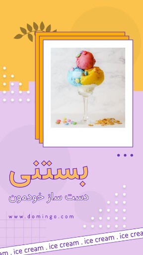 بستنی متفاوت ۸۸۷۴۶۳۱۰۰۹۷۳۰۲