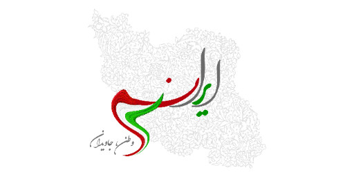 ایران