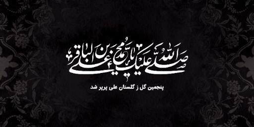 شهادت امام محمد باقر
