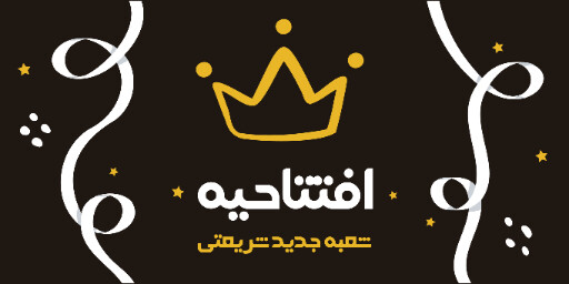 افتتاحیه، بازگشایی، فروشگاه،‌مغازه