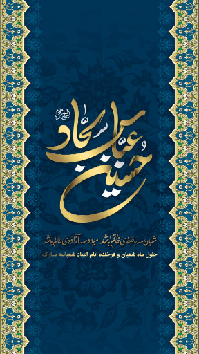 ولادت امام حسین