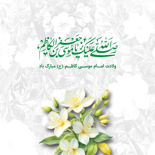 ولادت امام موسی کاظم