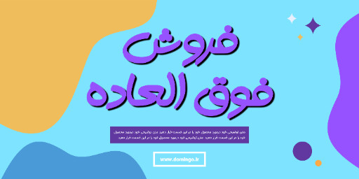 فروش فوق العاده . فروش ویژه