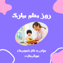 روز معلم