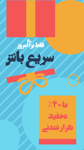 فروش ویژه، تخفیف، فقط امروز