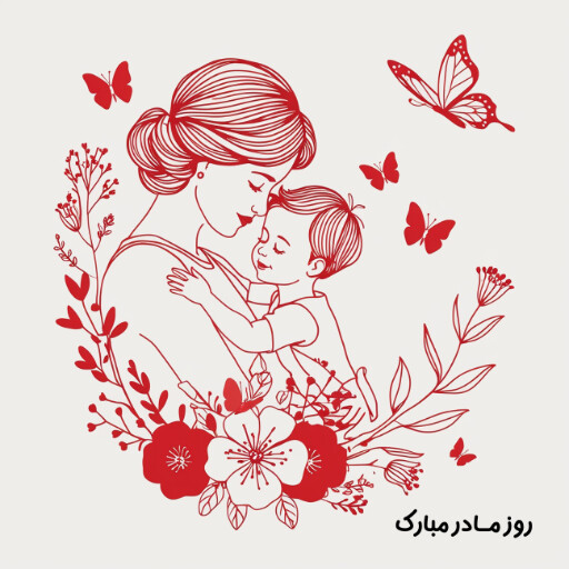 روز مادر
