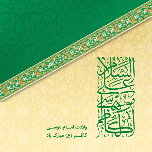 ولادت امام موسی کاظم