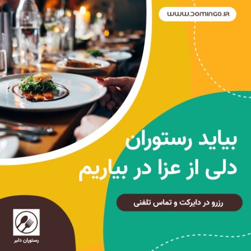 رستوران دلبر ۸۳۲۹۹۹۰۱