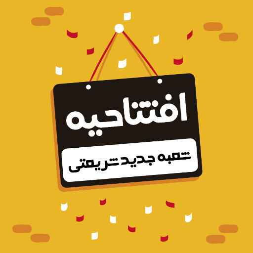 افتتاحیه، بازگشایی، فروشگاه،‌مغازه
