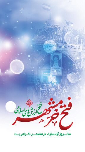 خرمشهر