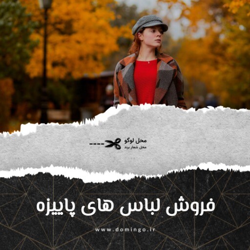 فروشگاه لباس