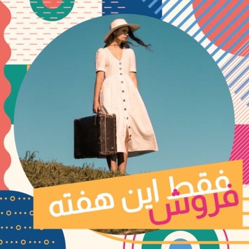 فروش ویژه آخر فصل ۱۲۳۱۷۷۷۵