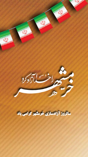 خرمشهر