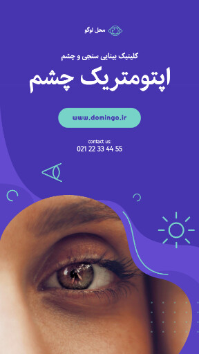 چشم پزشکی . درمان . چشم . کلینیک . درمانگاه