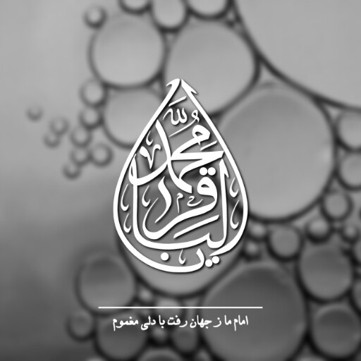 امام باقر