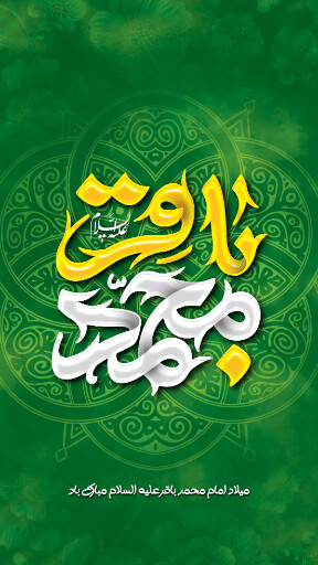 ولادت امام محمد باقر