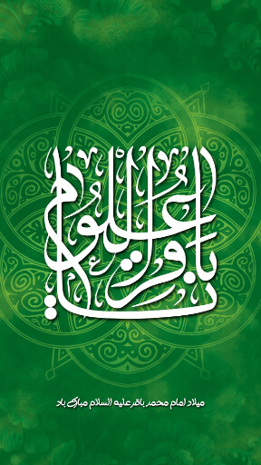 ولادت امام محمد باقر