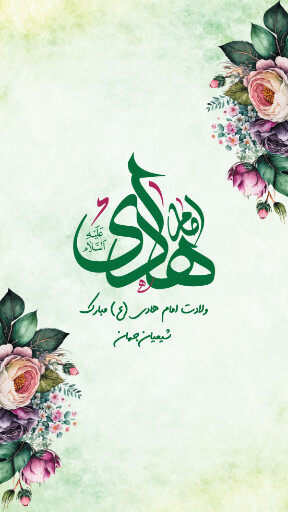 ولادت امام هادی