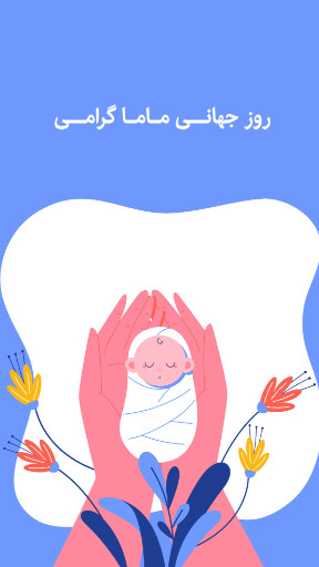روز ماما