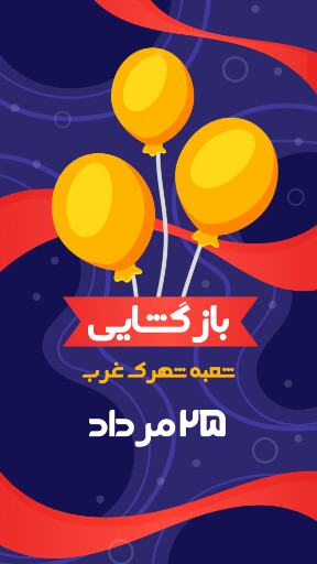 بازگشایی،‌افتتاحیه، فروشگاه