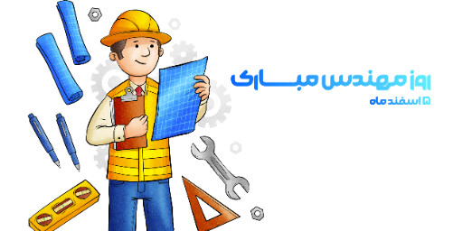روز مهندس ، ابزار ، کلاه ایمنی ، آچار ، چرخدنده ، نقشه ، چکش ، خط کش ، پرگار ، گونیا