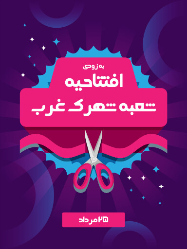 فروشگاه، افتتاحیه