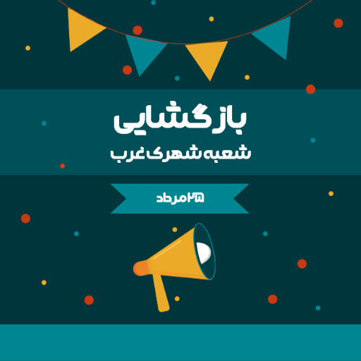 بازگشایی، افتتاحیه، فروش